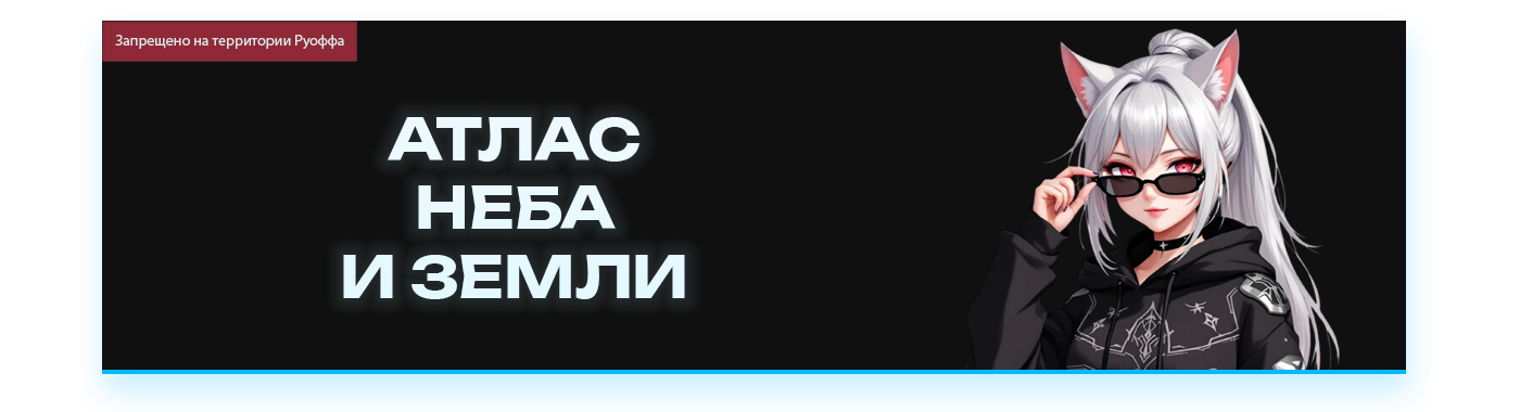 АТЛАС НЕБА И ЗЕМЛИ.png