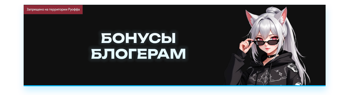 БОНУСЫ БЛОГЕРАМ.png