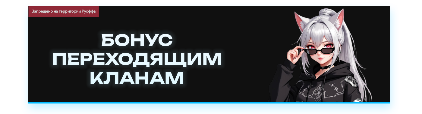 БОНУС ПЕРЕХОДЯЩИМ КЛАНАМ.png