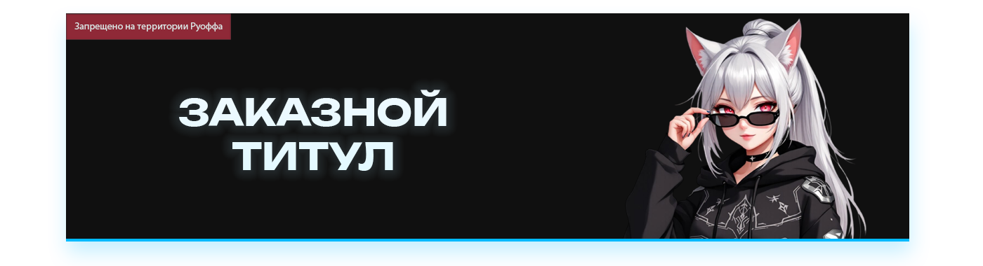 ЗАКАЗНОЙ ТИТУЛ.png