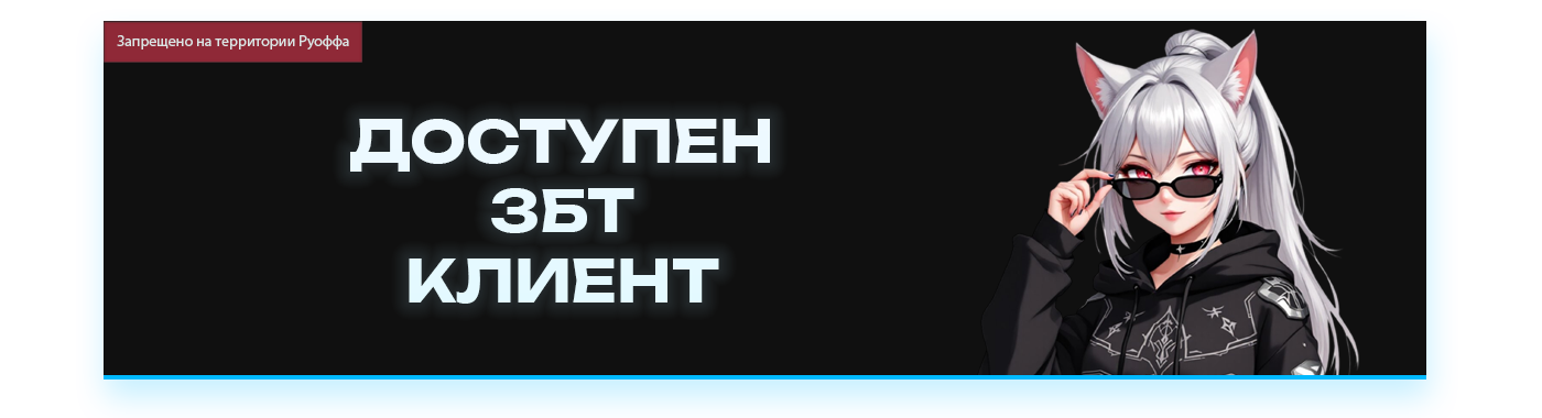 ЗБТ КЛИЕНТ ДОСТУПЕН.png