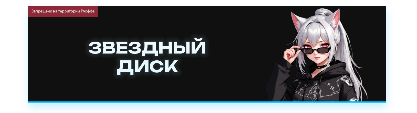 ЗВЕЗДНЫЙ ДИСК.png