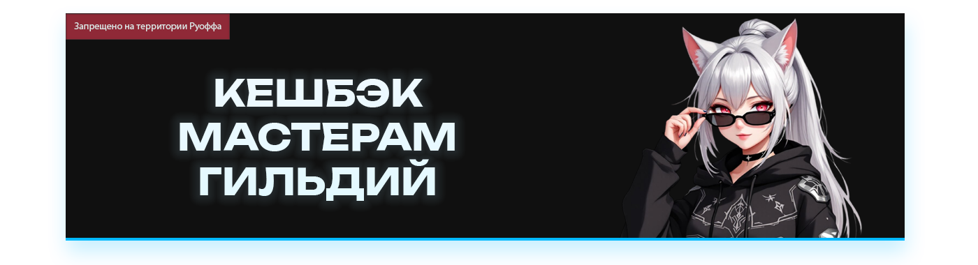 КЕШБЭК МАСТЕРАМ ГИЛЬДИЙ.png