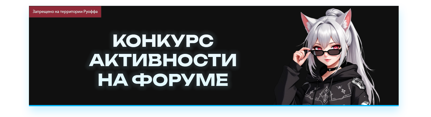 КОНКУРС АКТИВНОСТИ НА ФОРУМЕ.png