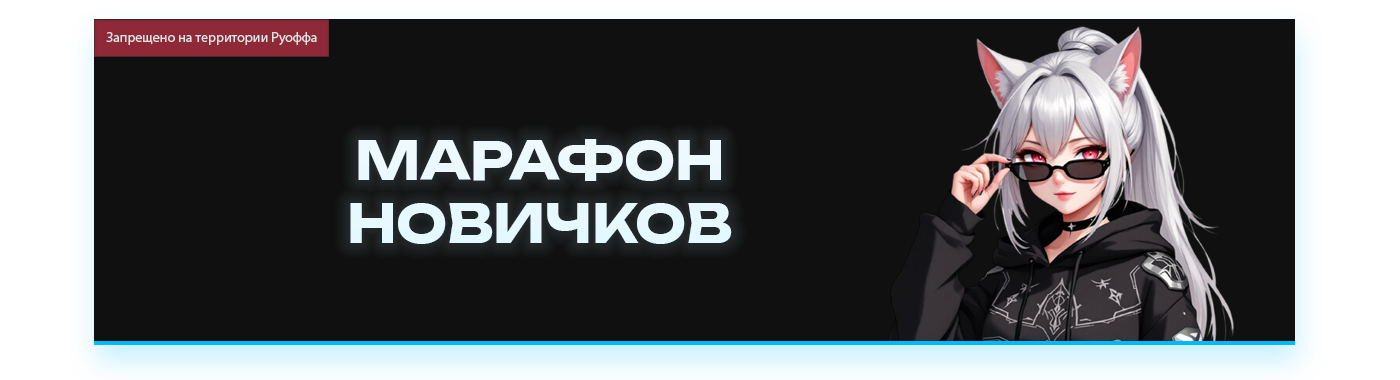 МАРАФОН НОВИЧКОВ.png