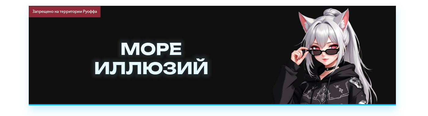 МОРЕ ИЛЛЮЗИЙ.png