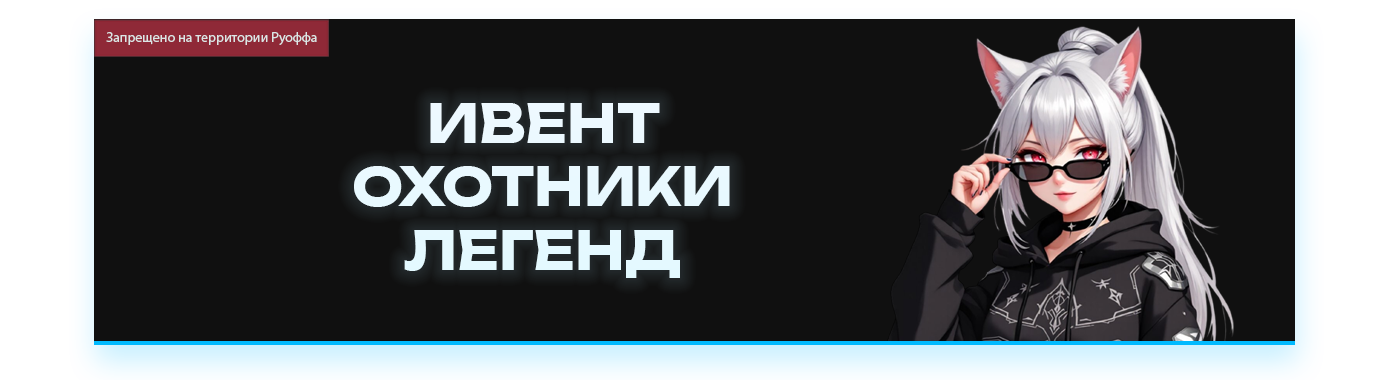 ОХОТНИКИ ЛЕГЕНД.png