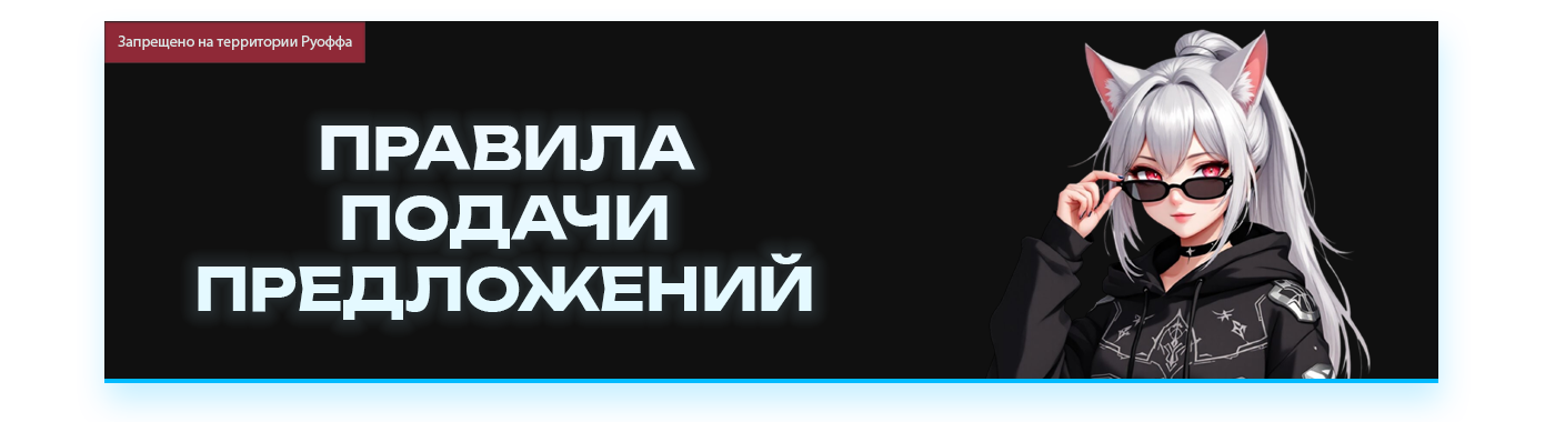 ПРАВИЛА ПОДАЧИ ПРЕДЛОЖЕНИЙ.png
