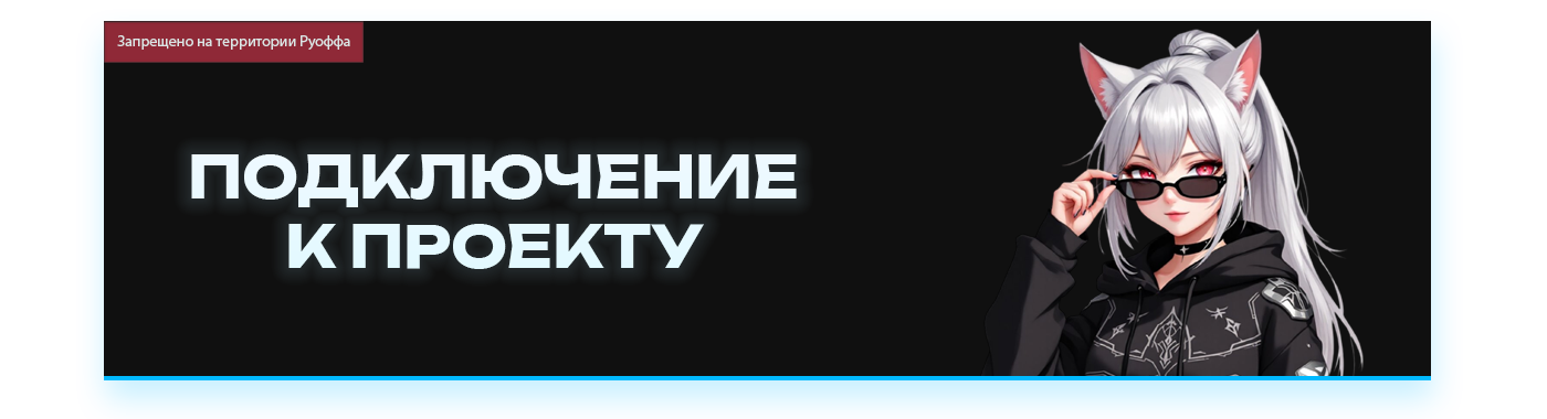 Подключение к проекту.png