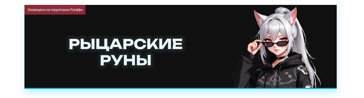 РЫЦАРСКИЕ РУНЫ.png