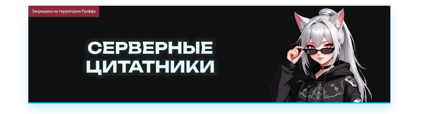 СЕРВЕРНЫЕ ЦИТАТНИКИ.png