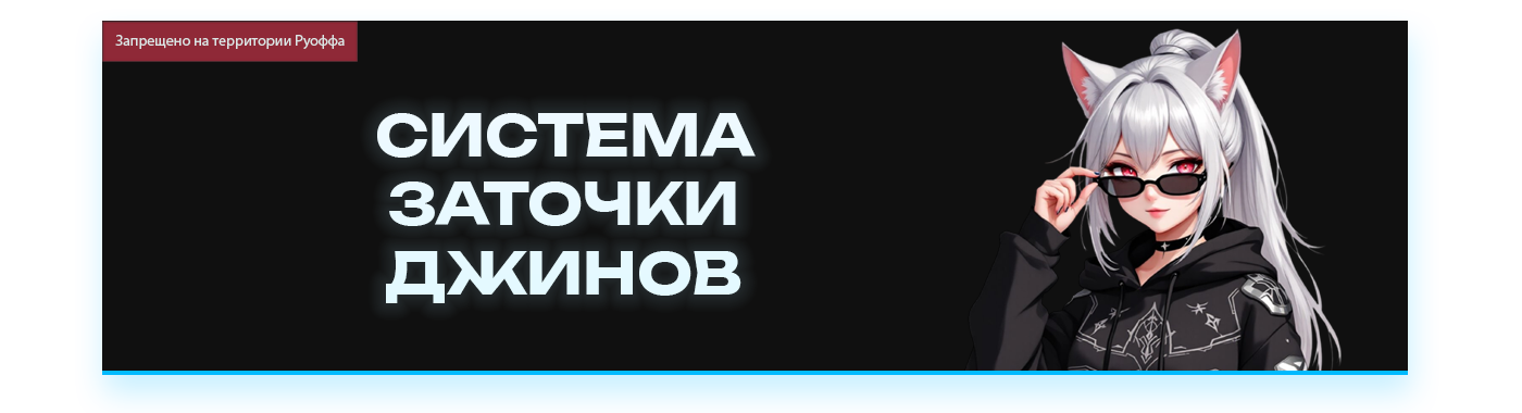 СИСТЕМА ЗАТОЧКИ ДЖИНОВ.png