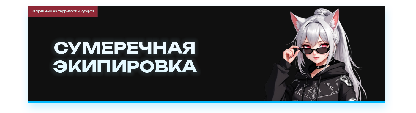 Сумеречная экипировка.png