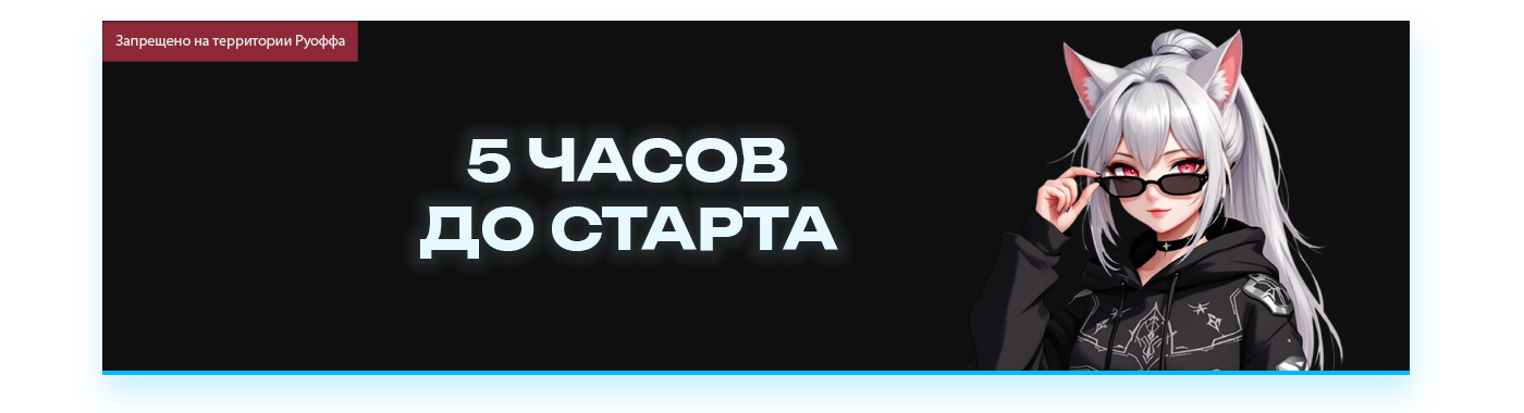 5 ЧАСОВ ДО СТАРТА.png