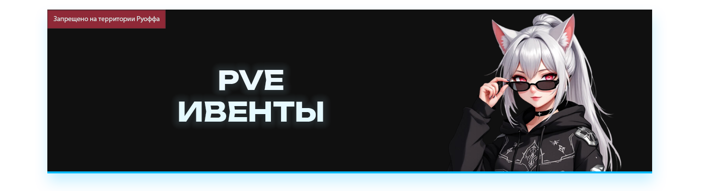 PVE ИВЕНТЫ.png